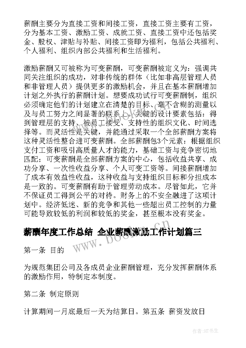 薪酬年度工作总结 企业薪酬激励工作计划(实用9篇)