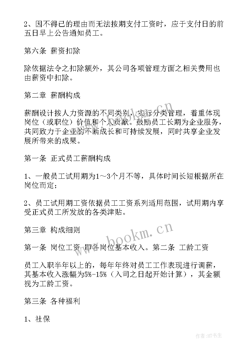 薪酬年度工作总结 企业薪酬激励工作计划(实用9篇)