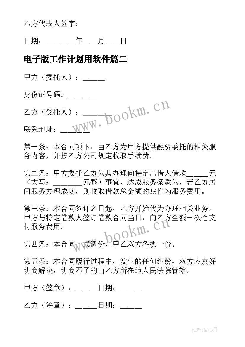 2023年电子版工作计划用软件(实用9篇)