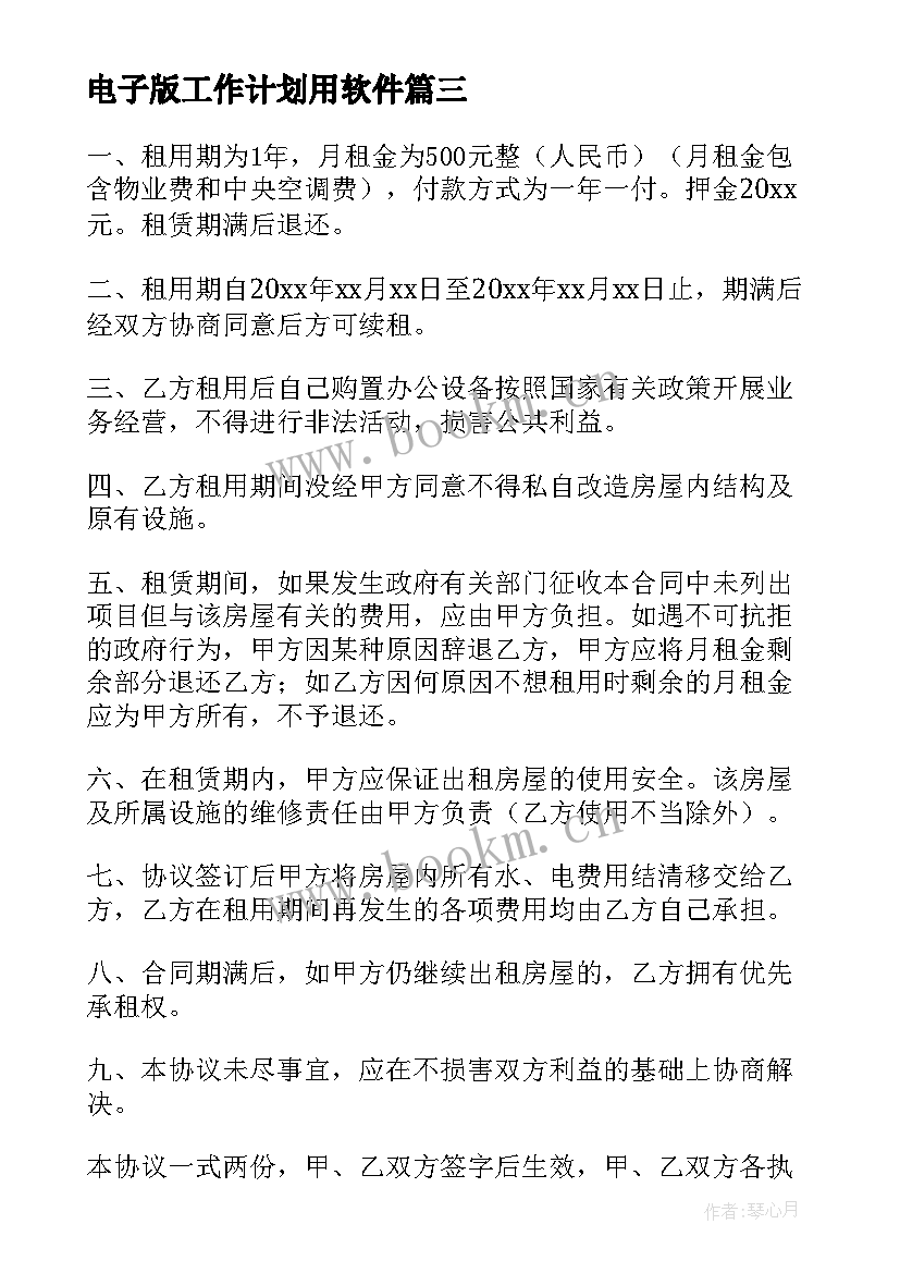 2023年电子版工作计划用软件(实用9篇)