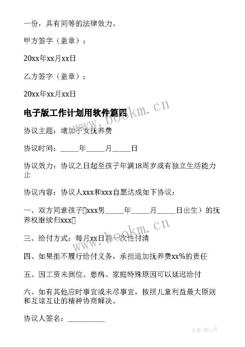 2023年电子版工作计划用软件(实用9篇)