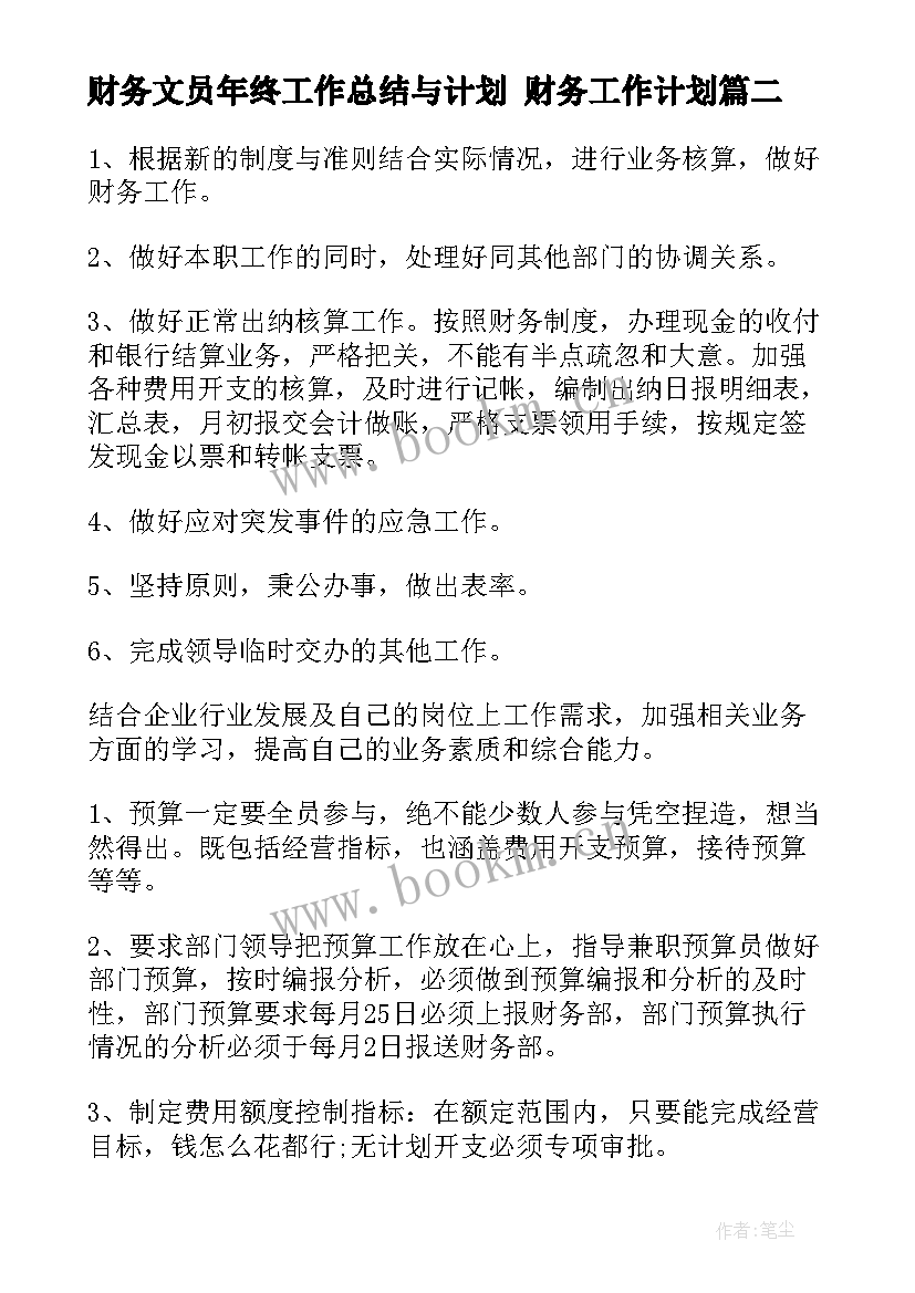 2023年财务文员年终工作总结与计划 财务工作计划(汇总6篇)