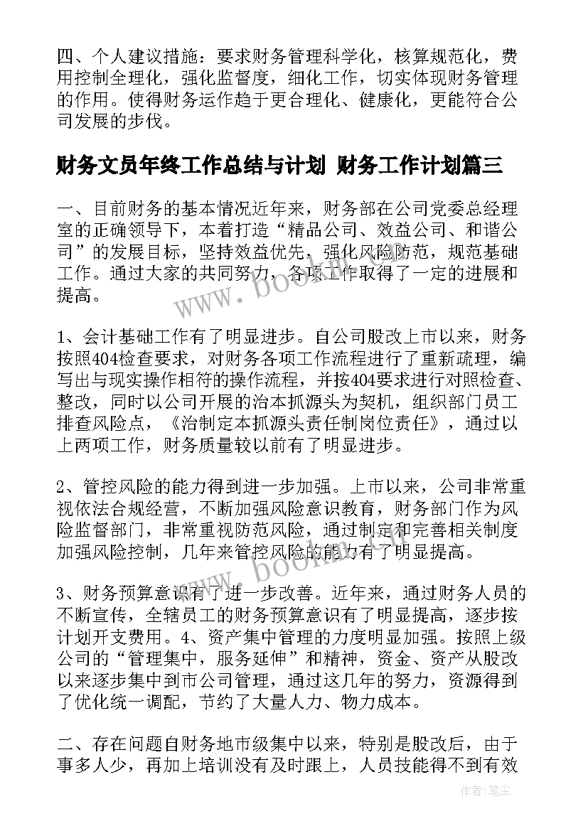 2023年财务文员年终工作总结与计划 财务工作计划(汇总6篇)