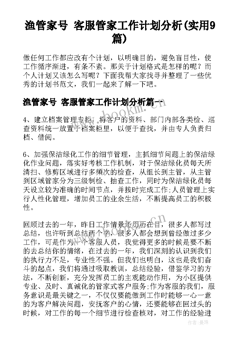 渔管家号 客服管家工作计划分析(实用9篇)