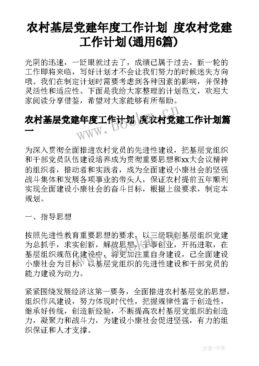 农村基层党建年度工作计划 度农村党建工作计划(通用6篇)