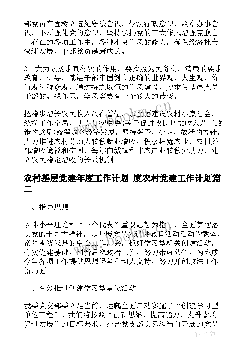 农村基层党建年度工作计划 度农村党建工作计划(通用6篇)