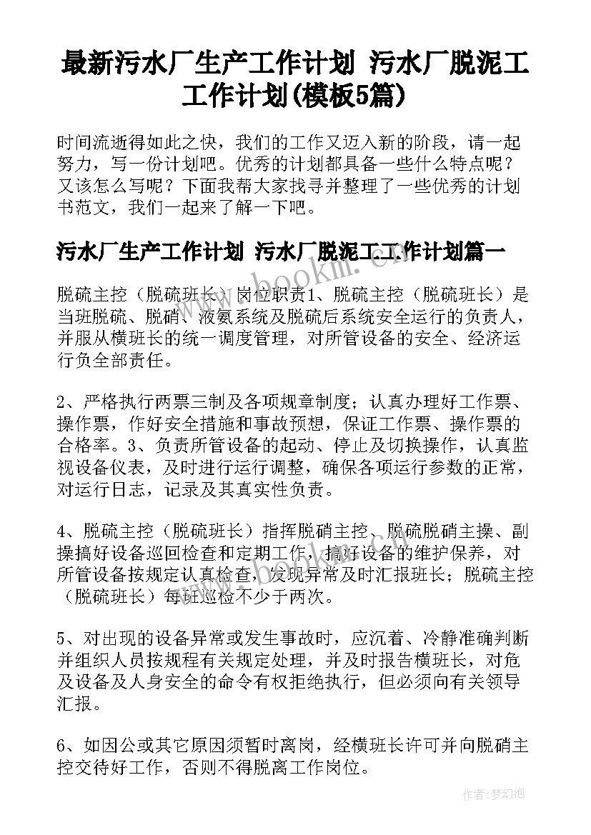 最新污水厂生产工作计划 污水厂脱泥工工作计划(模板5篇)