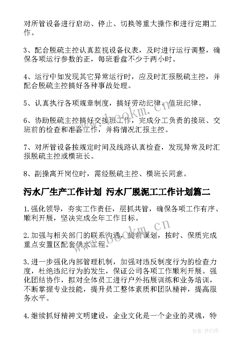 最新污水厂生产工作计划 污水厂脱泥工工作计划(模板5篇)