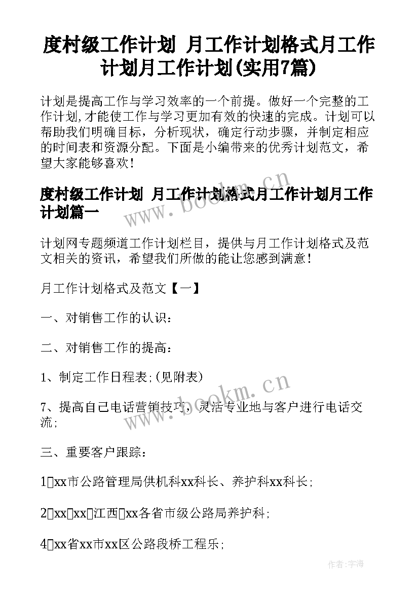 度村级工作计划 月工作计划格式月工作计划月工作计划(实用7篇)