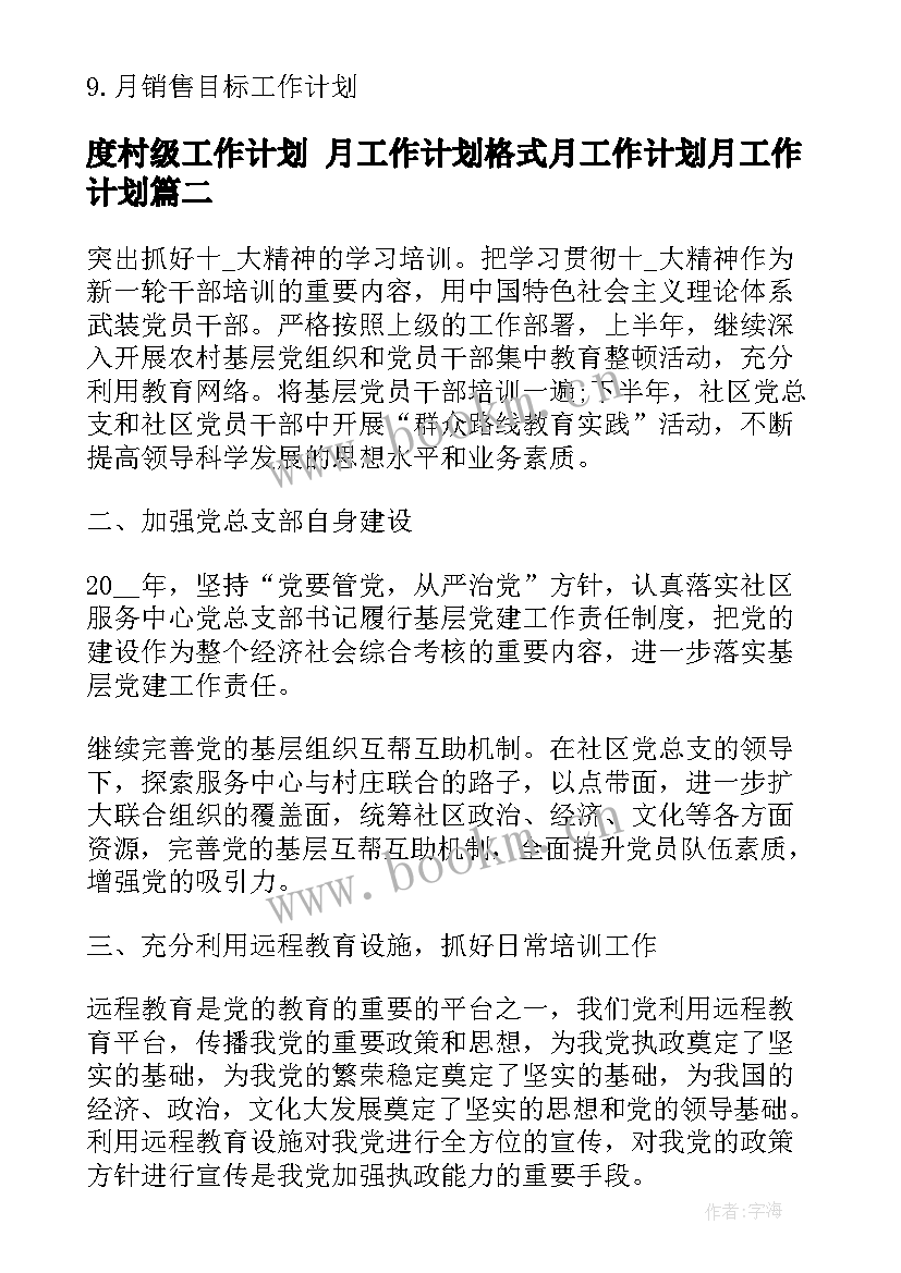 度村级工作计划 月工作计划格式月工作计划月工作计划(实用7篇)