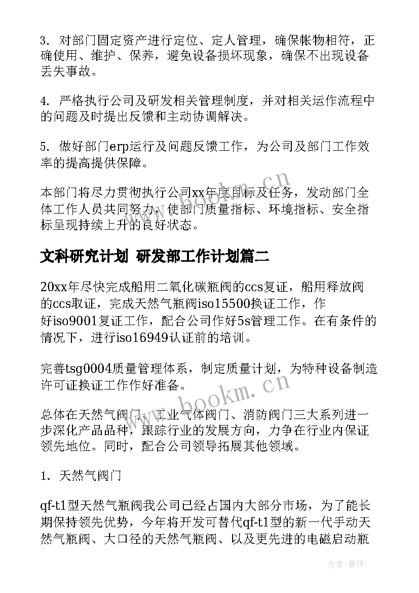 文科研究计划 研发部工作计划(优质5篇)