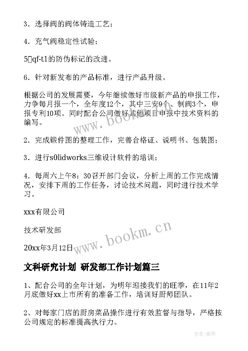 文科研究计划 研发部工作计划(优质5篇)