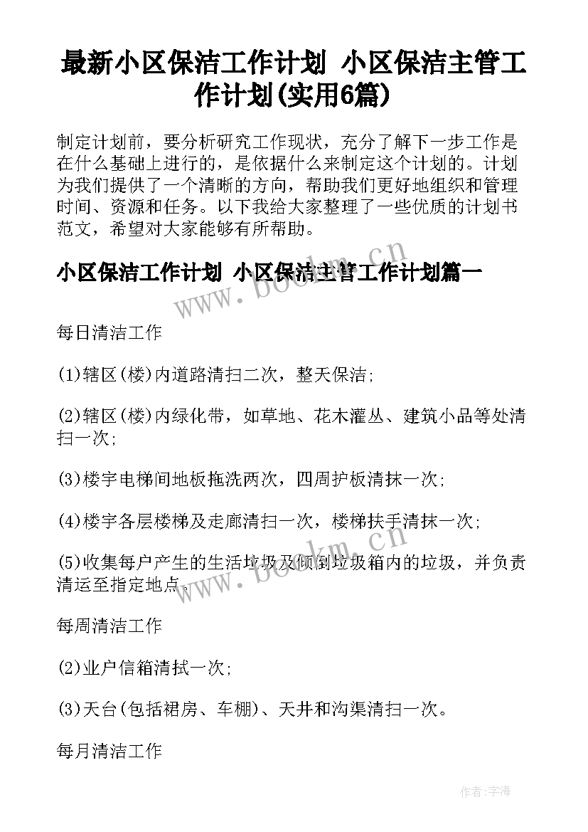 最新小区保洁工作计划 小区保洁主管工作计划(实用6篇)