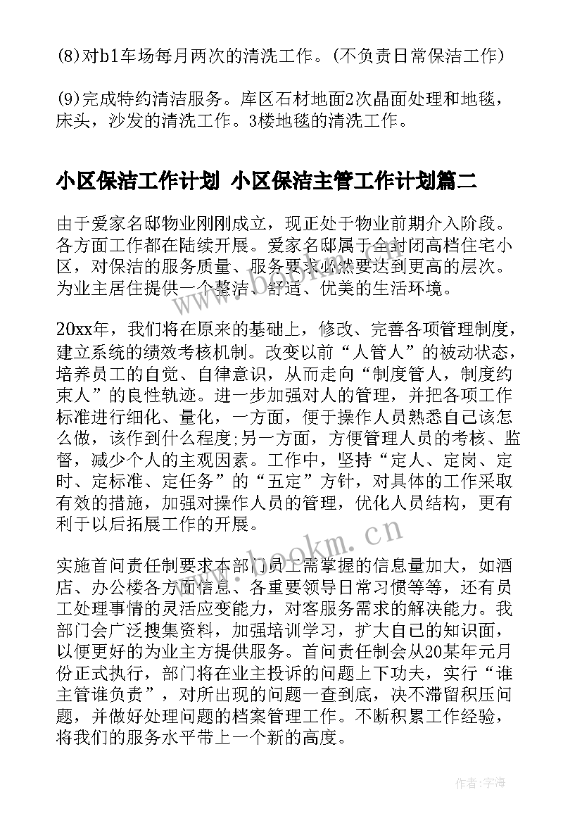 最新小区保洁工作计划 小区保洁主管工作计划(实用6篇)