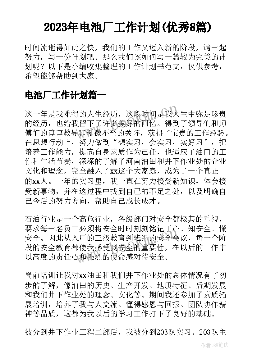 2023年电池厂工作计划(优秀8篇)