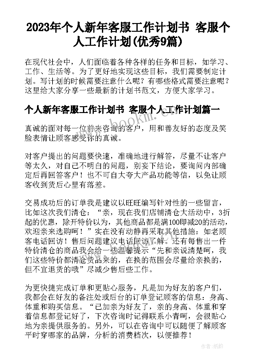 2023年个人新年客服工作计划书 客服个人工作计划(优秀9篇)