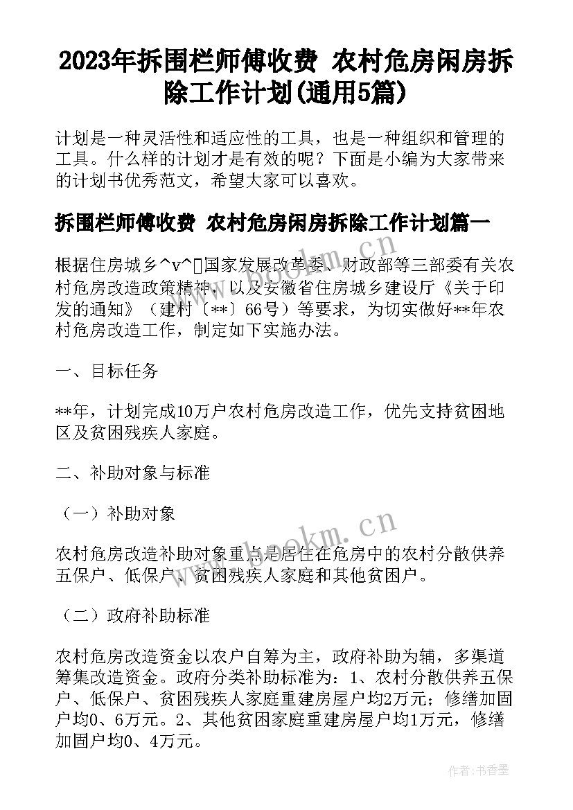 2023年拆围栏师傅收费 农村危房闲房拆除工作计划(通用5篇)