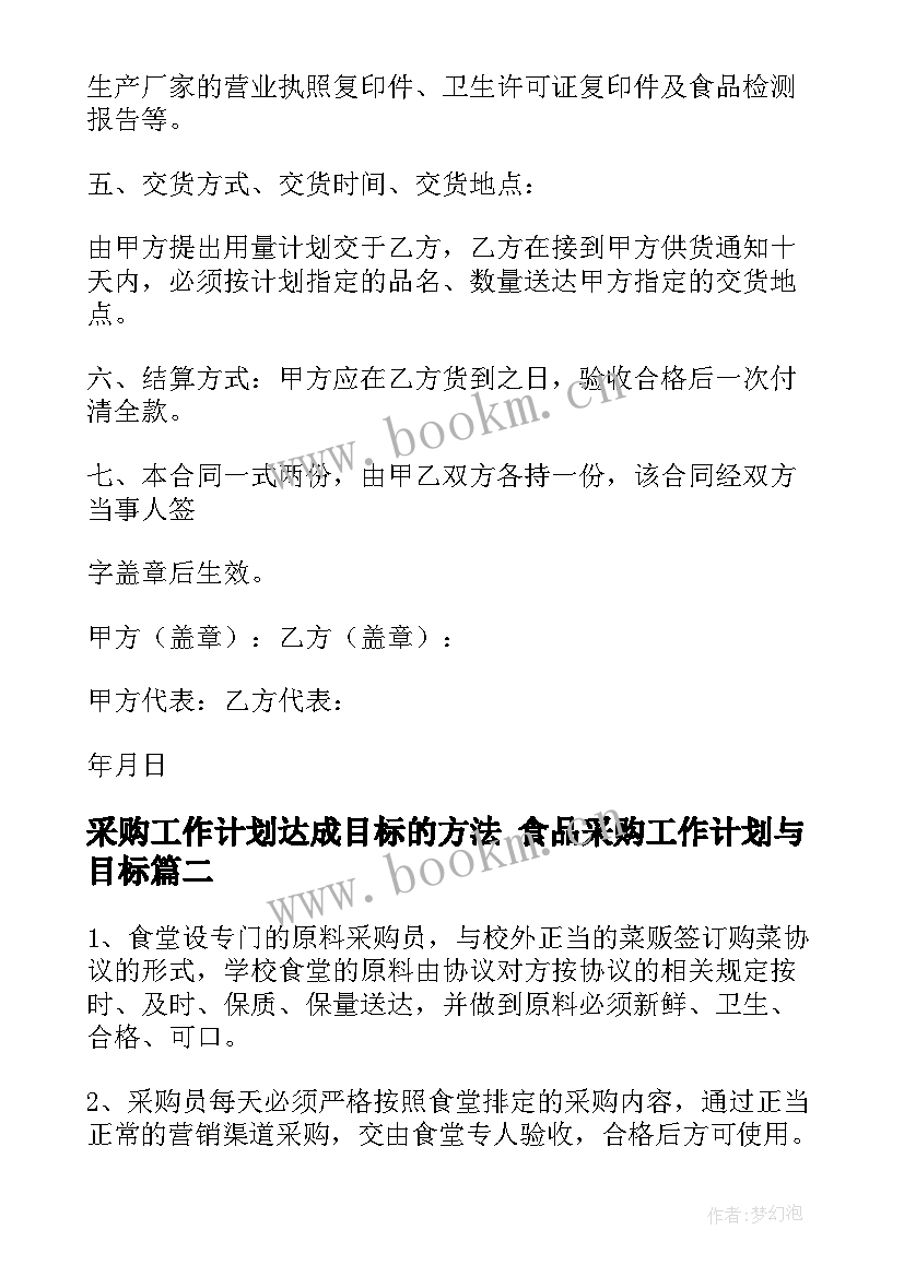 2023年采购工作计划达成目标的方法 食品采购工作计划与目标(汇总5篇)