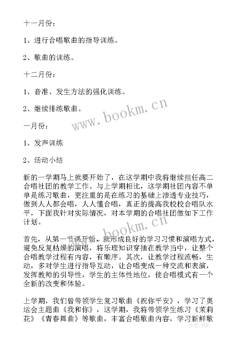 2023年中学合唱社团工作计划表(大全5篇)