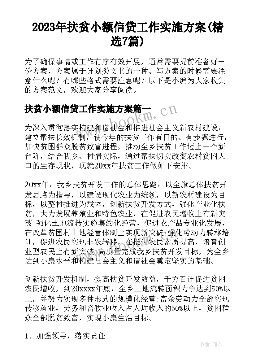 2023年扶贫小额信贷工作实施方案(精选7篇)