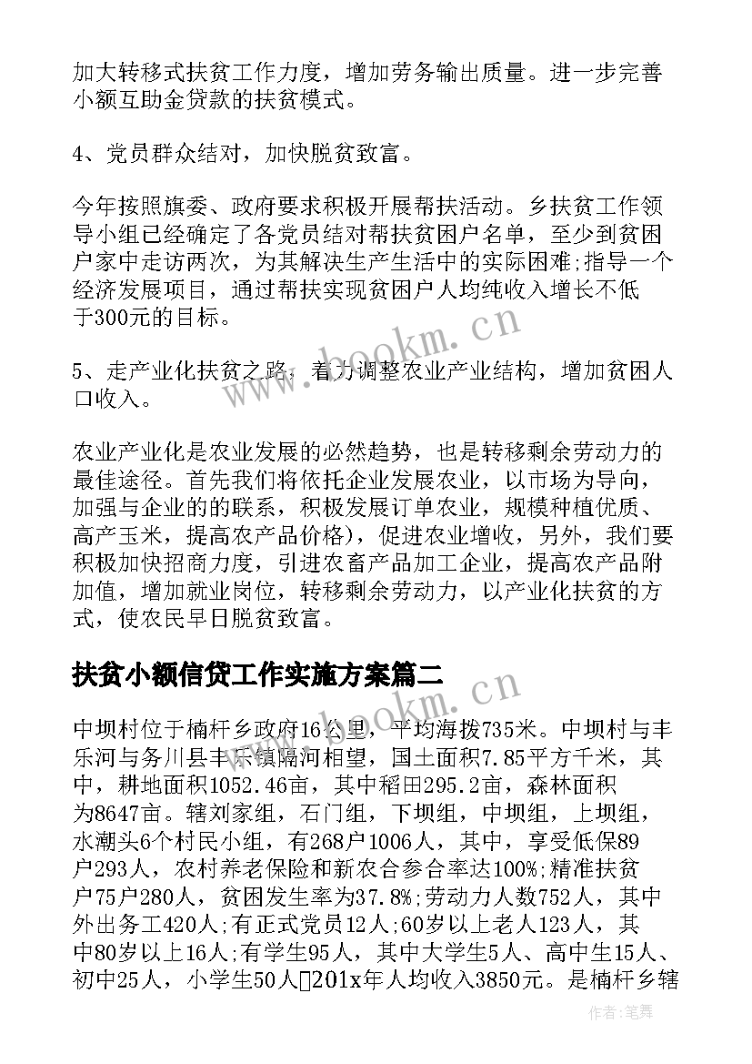 2023年扶贫小额信贷工作实施方案(精选7篇)