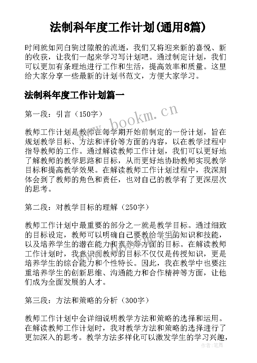 法制科年度工作计划(通用8篇)