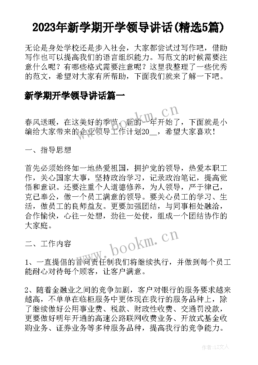 2023年新学期开学领导讲话(精选5篇)