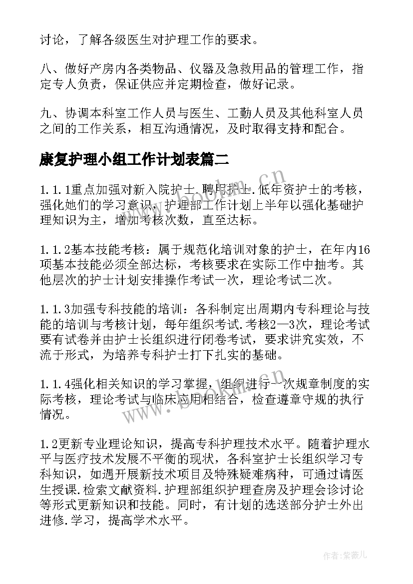 2023年康复护理小组工作计划表(汇总9篇)