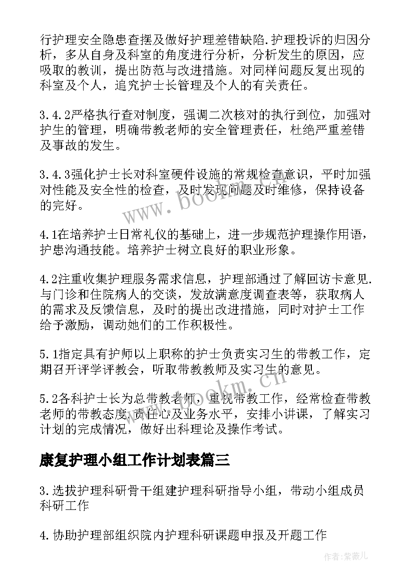 2023年康复护理小组工作计划表(汇总9篇)