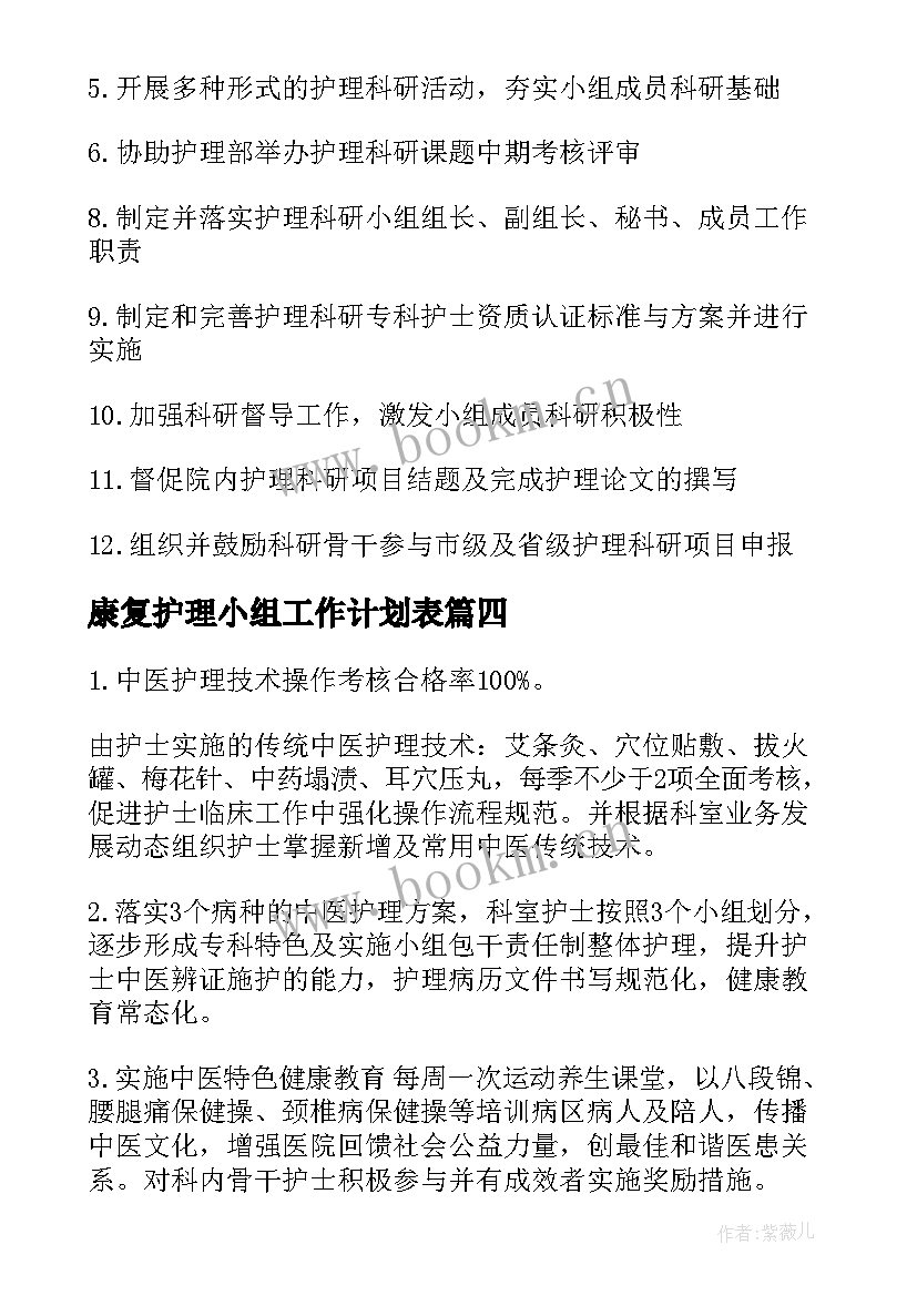 2023年康复护理小组工作计划表(汇总9篇)