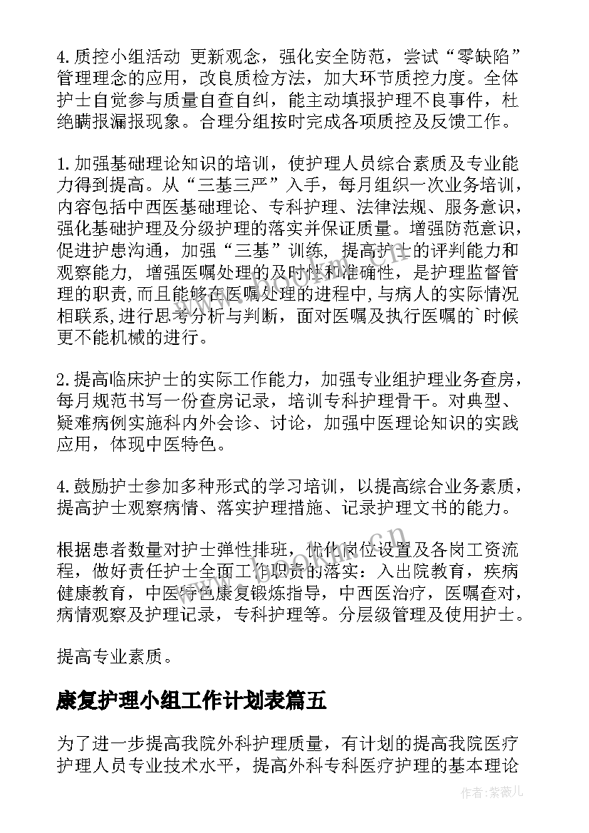 2023年康复护理小组工作计划表(汇总9篇)