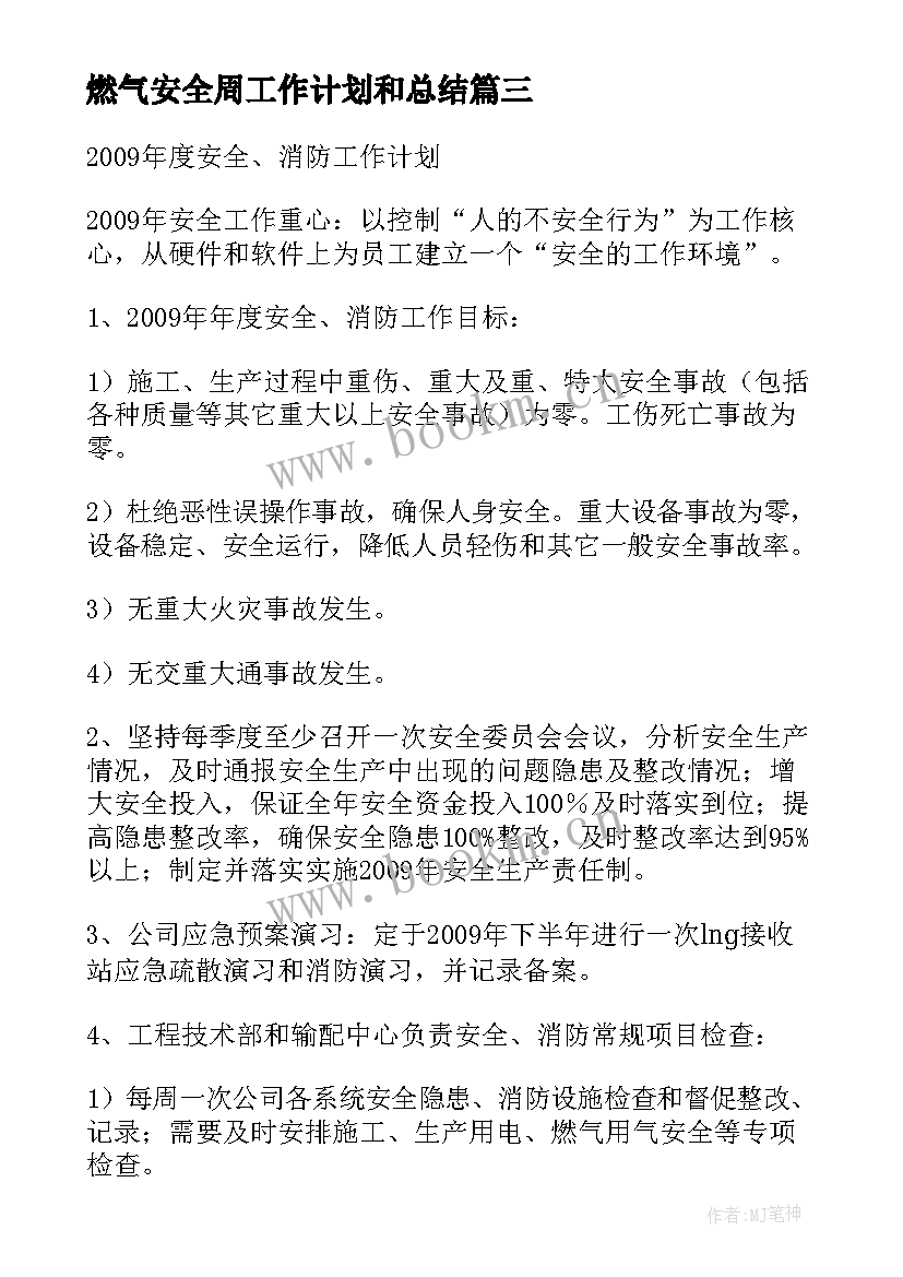 2023年燃气安全周工作计划和总结(大全7篇)