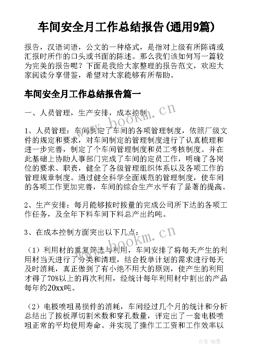 车间安全月工作总结报告(通用9篇)