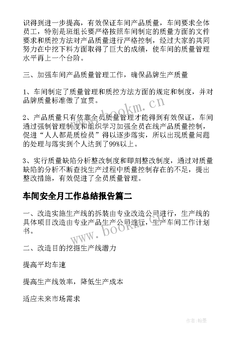 车间安全月工作总结报告(通用9篇)