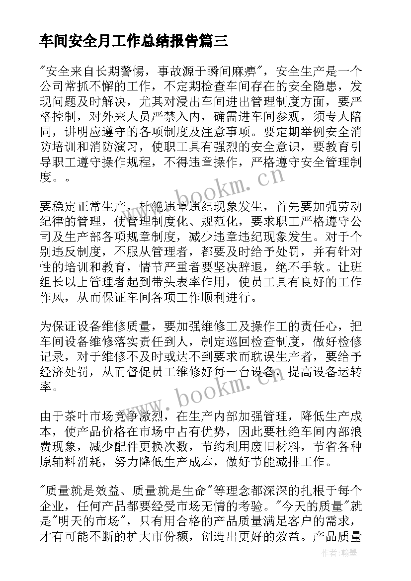 车间安全月工作总结报告(通用9篇)