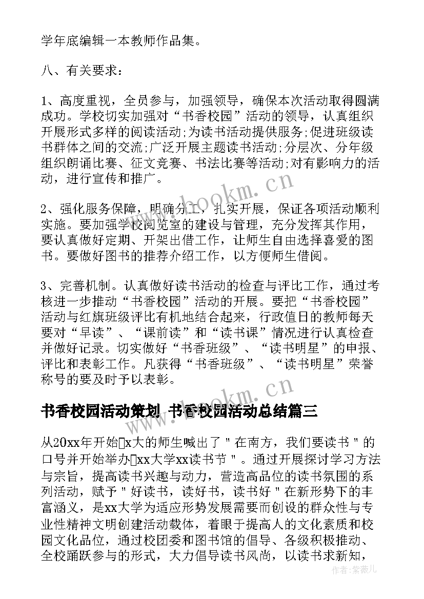 书香校园活动策划 书香校园活动总结(大全10篇)