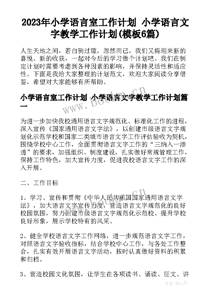 2023年小学语言室工作计划 小学语言文字教学工作计划(模板6篇)