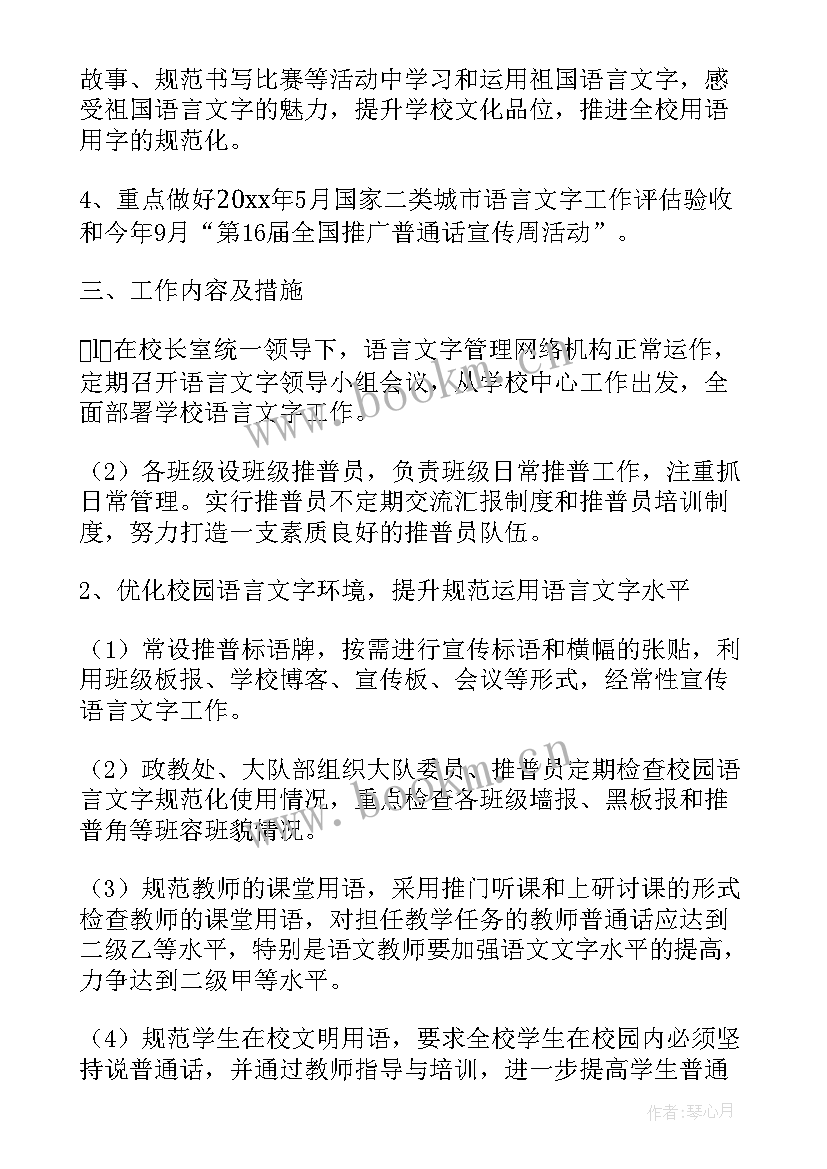 2023年小学语言室工作计划 小学语言文字教学工作计划(模板6篇)