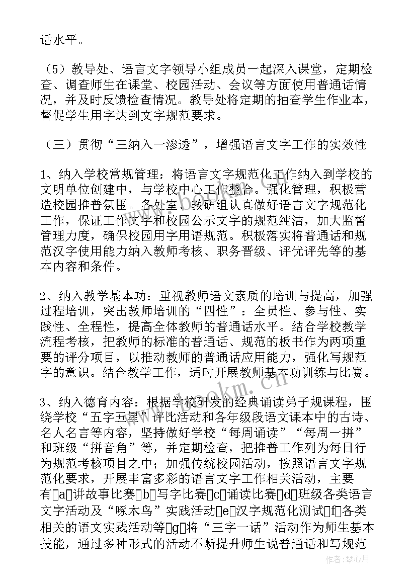 2023年小学语言室工作计划 小学语言文字教学工作计划(模板6篇)