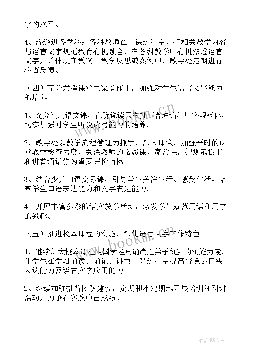 2023年小学语言室工作计划 小学语言文字教学工作计划(模板6篇)