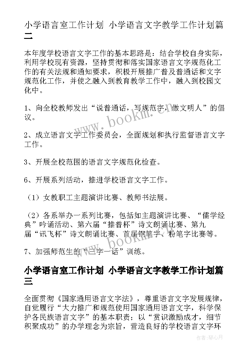 2023年小学语言室工作计划 小学语言文字教学工作计划(模板6篇)