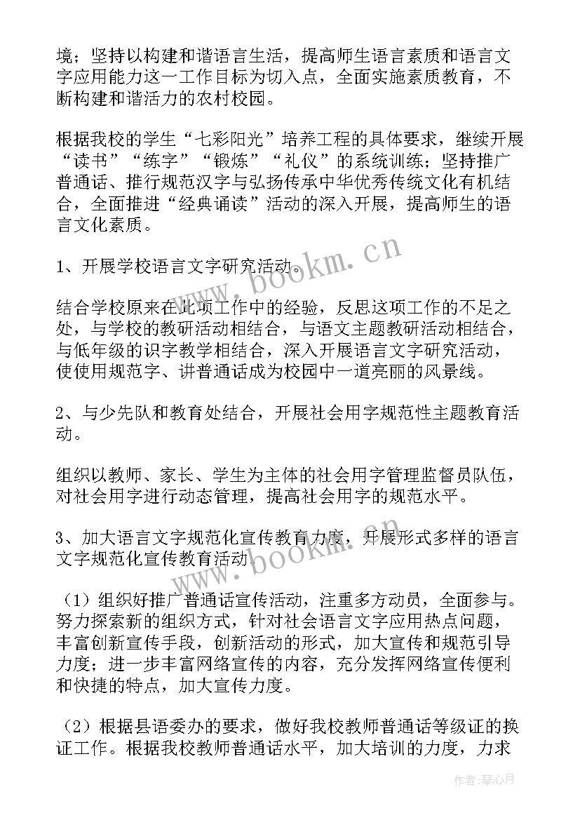 2023年小学语言室工作计划 小学语言文字教学工作计划(模板6篇)