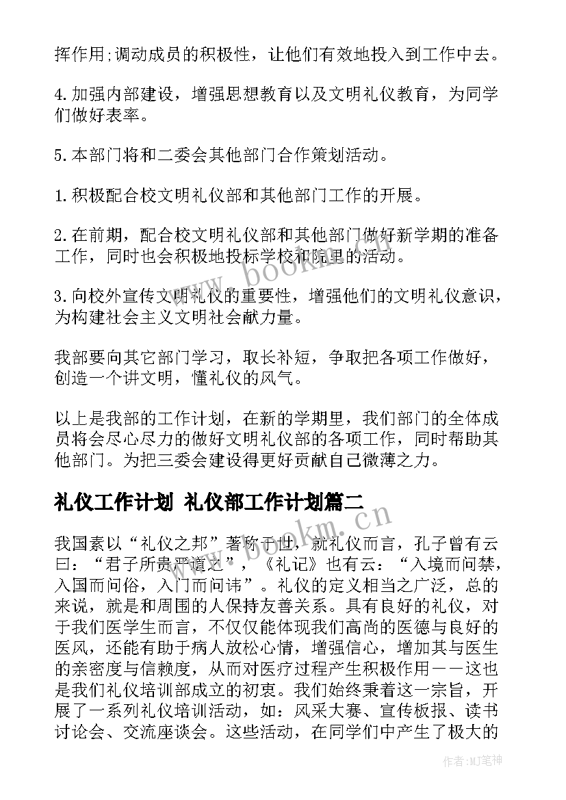 礼仪工作计划 礼仪部工作计划(优秀8篇)