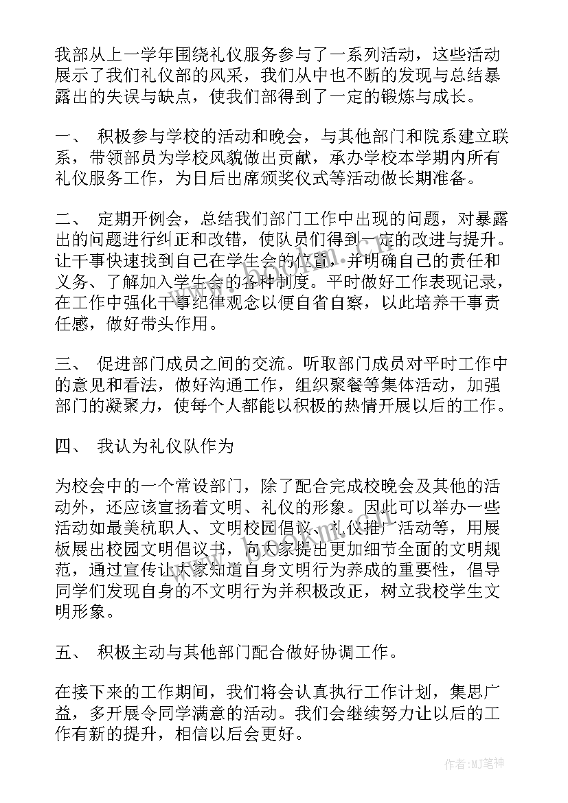 礼仪工作计划 礼仪部工作计划(优秀8篇)