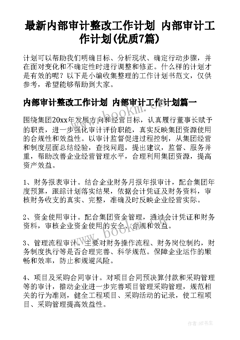 最新内部审计整改工作计划 内部审计工作计划(优质7篇)