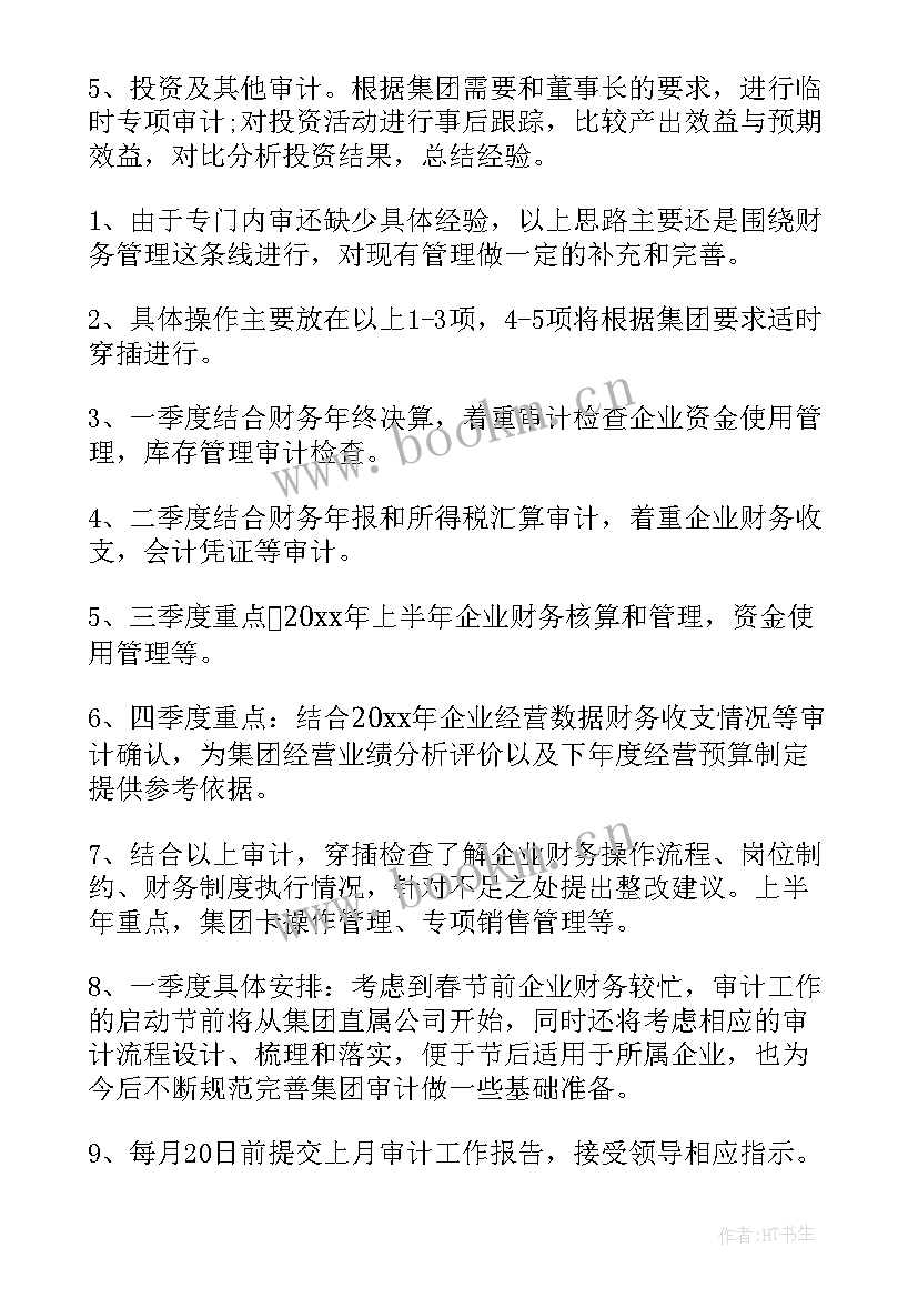 最新内部审计整改工作计划 内部审计工作计划(优质7篇)