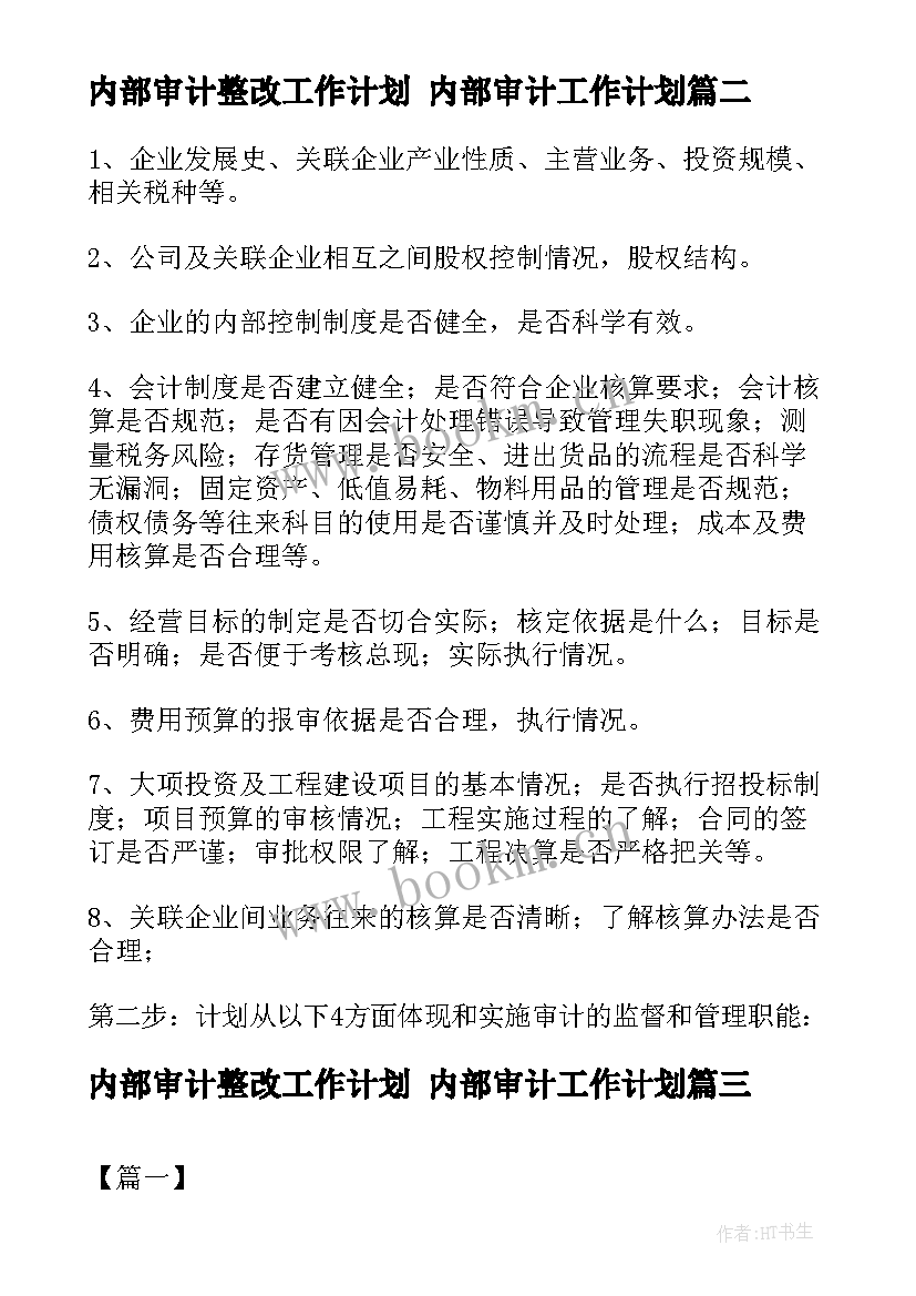 最新内部审计整改工作计划 内部审计工作计划(优质7篇)