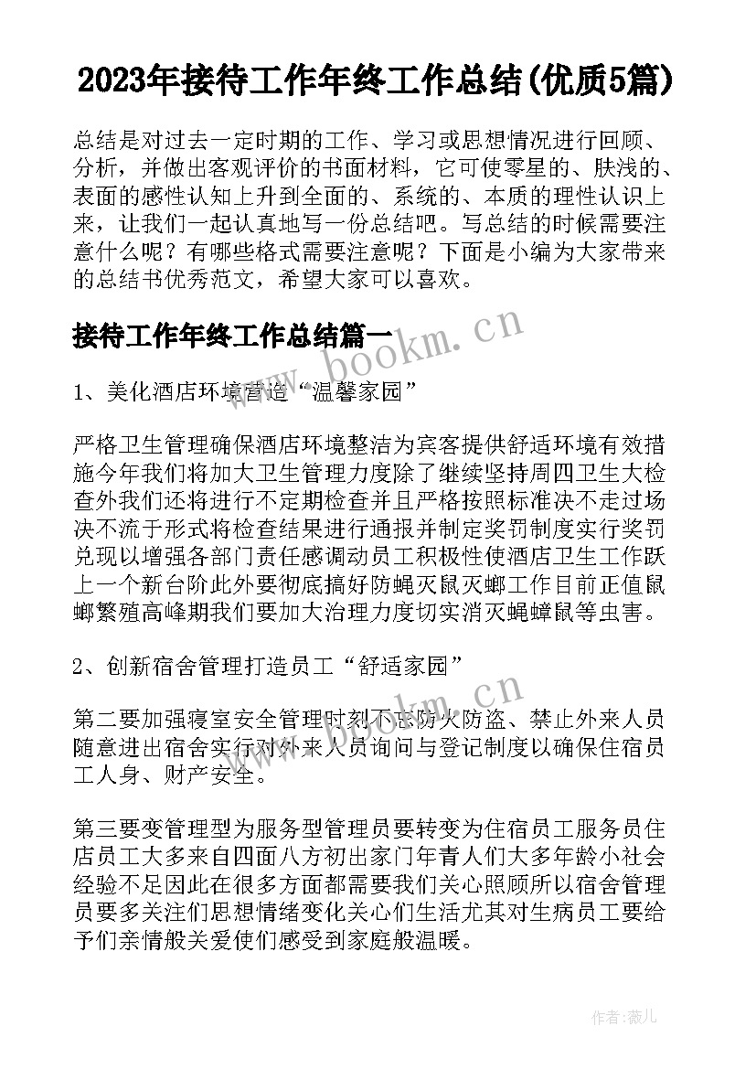 2023年接待工作年终工作总结(优质5篇)