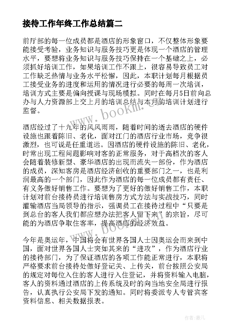 2023年接待工作年终工作总结(优质5篇)