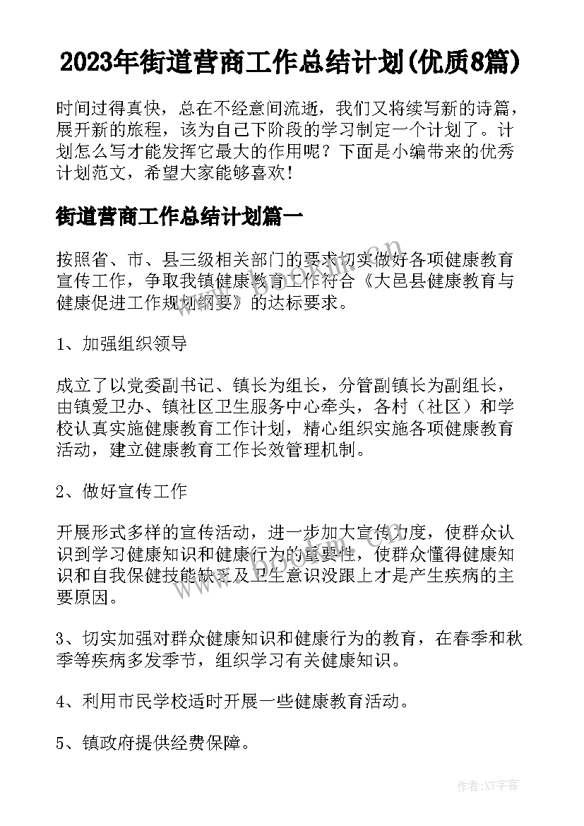 2023年街道营商工作总结计划(优质8篇)